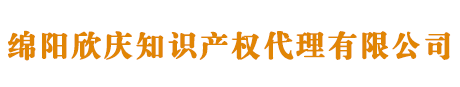 綿陽商標(biāo)注冊(cè)_代理_申請(qǐng)