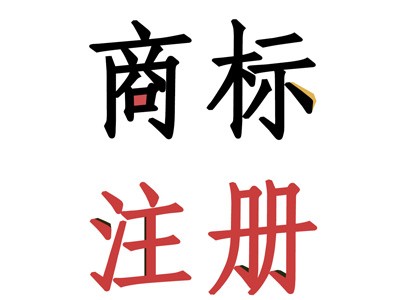 四川商標(biāo)注冊(cè)